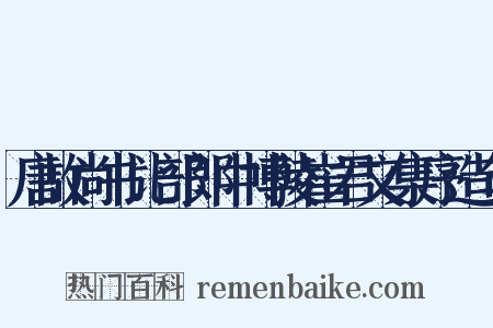 唐故尚书比部郎中博陵崔君文集序造句是什么意思的图片